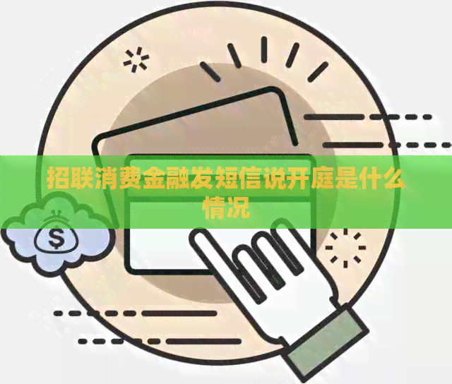 招联消费金融发短信说开庭是什么情况