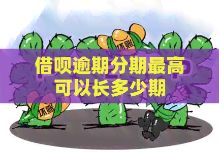 借呗逾期分期更高可以长多少期