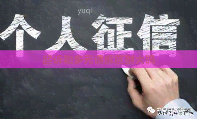 起诉和多元调解区别大吗
