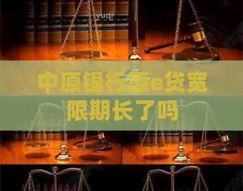 中原银行原e贷宽限期长了吗