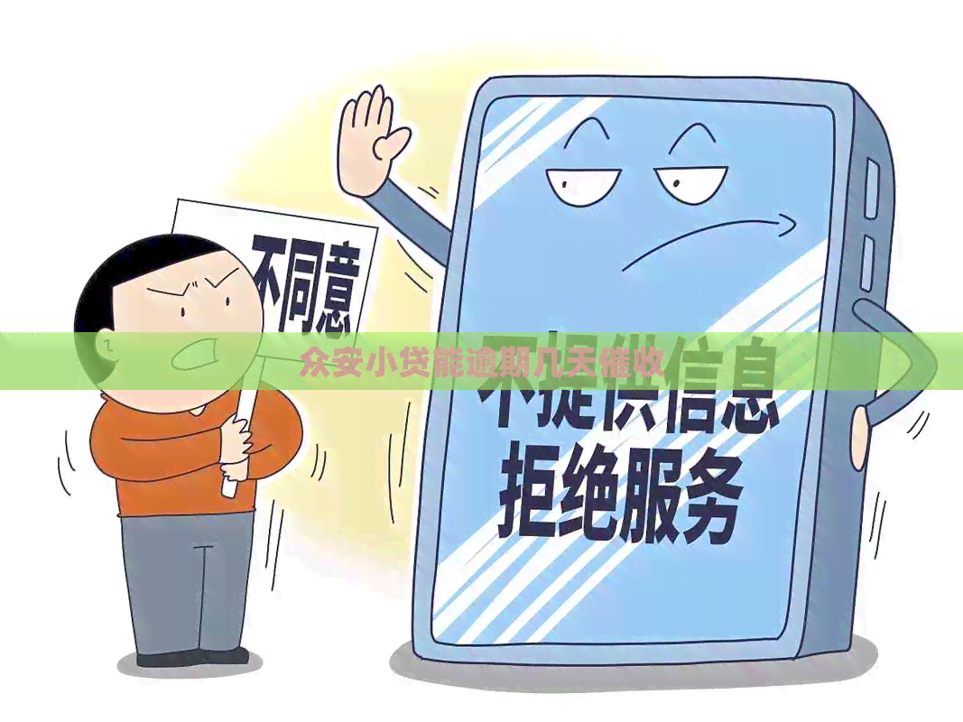 众安小贷能逾期几天