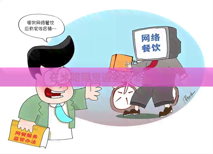在沭阳网贷逾期会怎么样