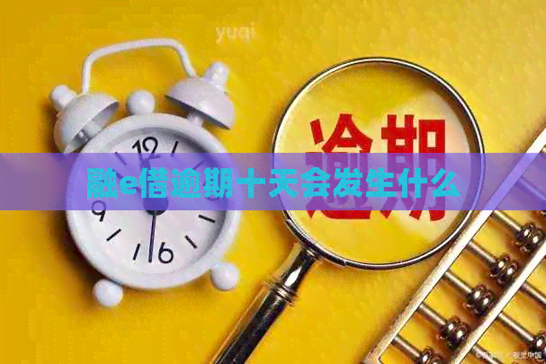 融e借逾期十天会发生什么