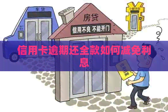 信用卡逾期还全款如何减免利息