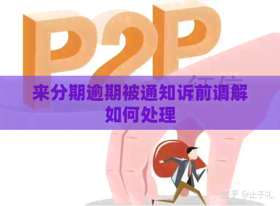 来分期逾期被通知诉前调解如何处理