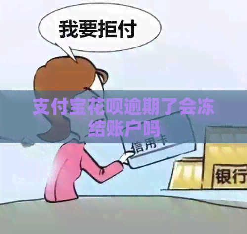 支付宝花呗逾期了会冻结账户吗