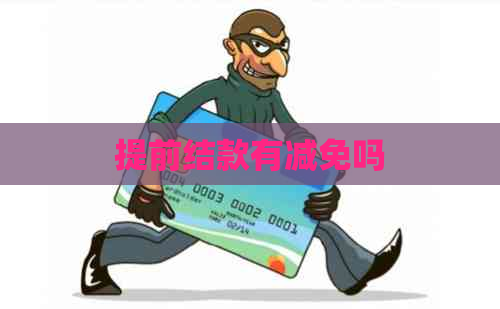 提前结款有减免吗