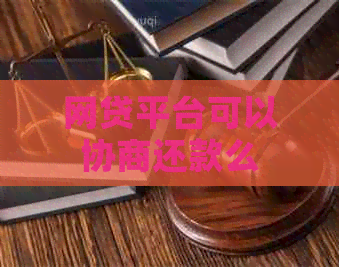 网贷平台可以协商还款么