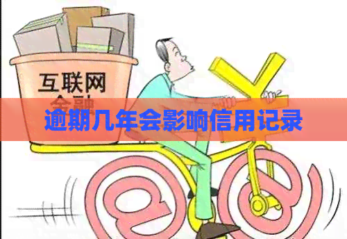 逾期几年会影响信用记录