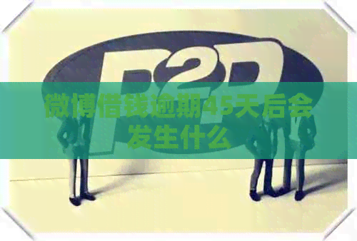 微博借钱逾期45天后会发生什么