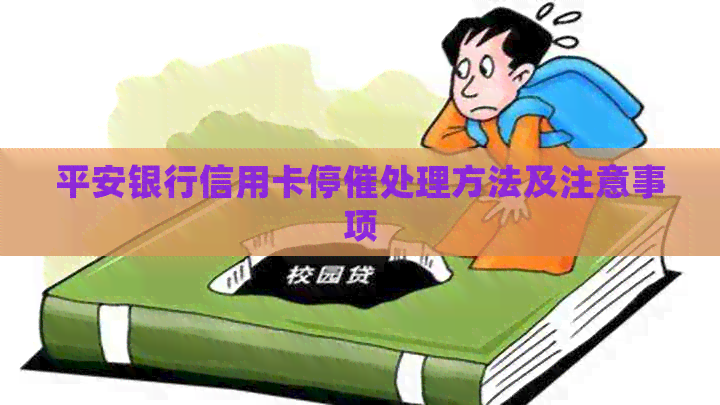 平安银行信用卡停催处理方法及注意事项
