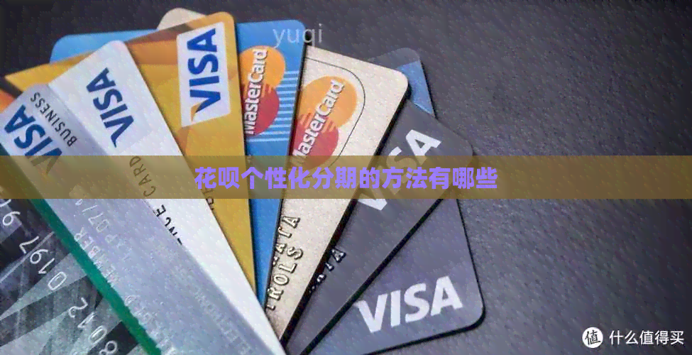 花呗个性化分期的方法有哪些