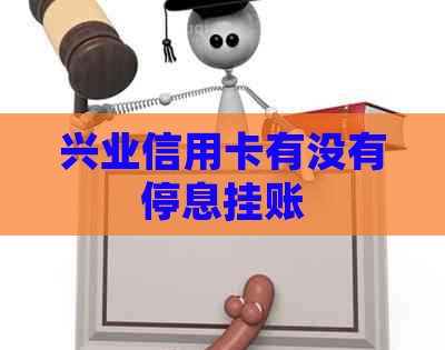兴业信用卡有没有停息挂账
