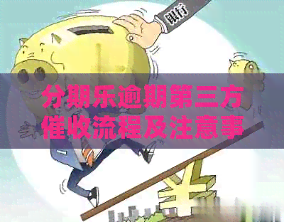逾期第三方流程及注意事项