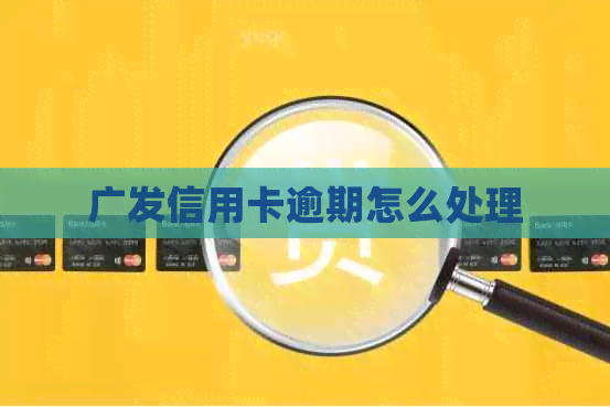 广发信用卡逾期怎么处理