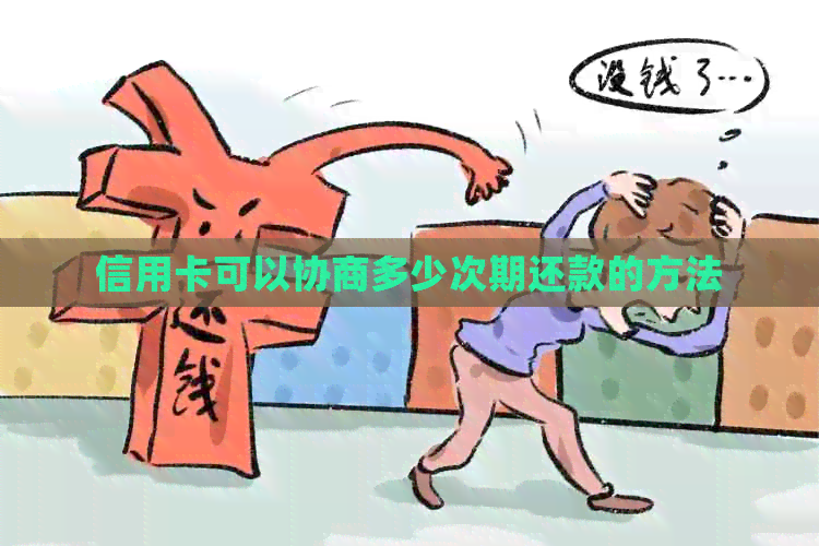 信用卡可以协商多少次期还款的方法
