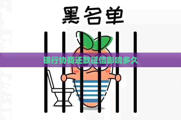 银行协商还款影响多久