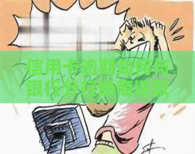 信用卡逾期如何与银行分行协商还款