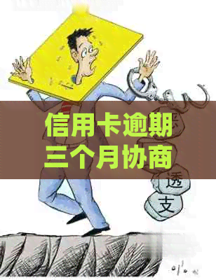 信用卡逾期三个月协商处理方法介绍