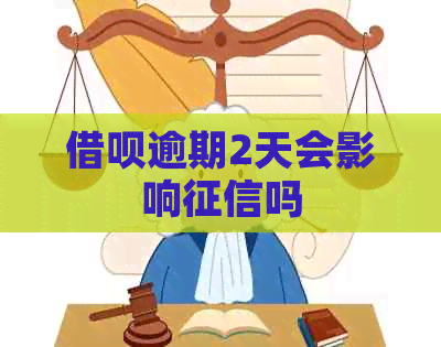 借呗逾期2天会影响吗