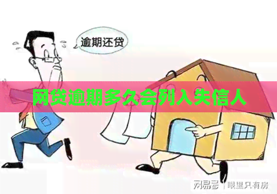 网贷逾期多久会列入失信人