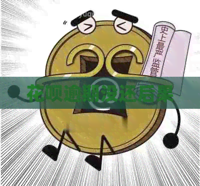花呗逾期没还后果