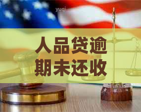 人品贷逾期未还收到律师函应该如何应对