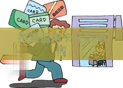 招商信用卡还款如何
