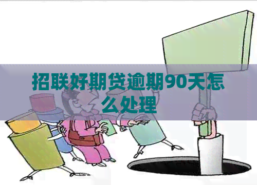 招联好期贷逾期90天怎么处理