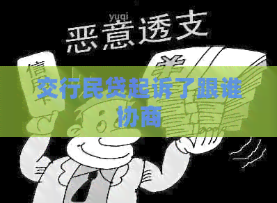 交行民贷起诉了跟谁协商