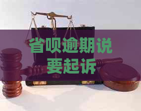 省呗逾期说要起诉