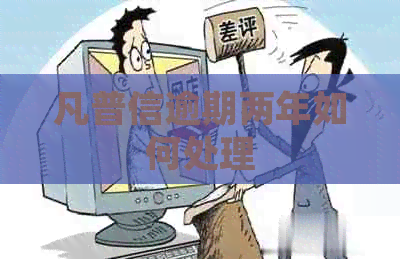 凡普信逾期两年如何处理