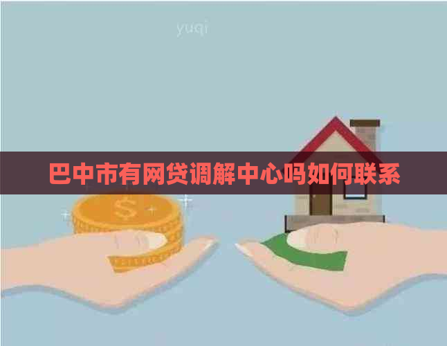 巴中市有网贷调解中心吗如何联系