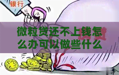 微粒贷还不上钱怎么办可以做些什么