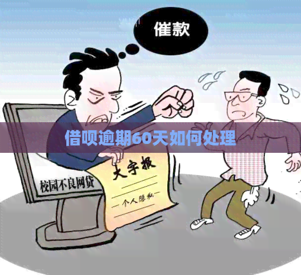 借呗逾期60天如何处理