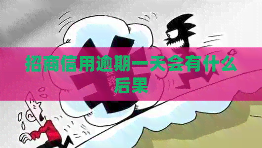 招商信用逾期一天会有什么后果