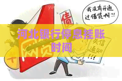 河北银行停息挂账时间