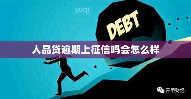 人品贷逾期上吗会怎么样