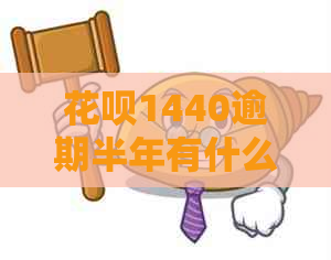 花呗1440逾期半年有什么后果解决方法