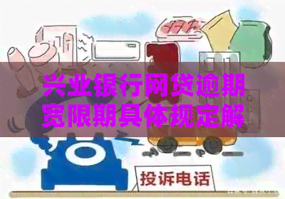 兴业银行网贷逾期宽限期具体规定解读