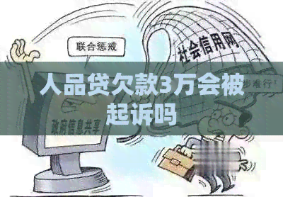 人品贷欠款3万会被起诉吗