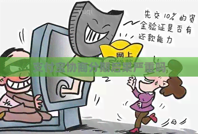 支付宝协商分期后果严重吗