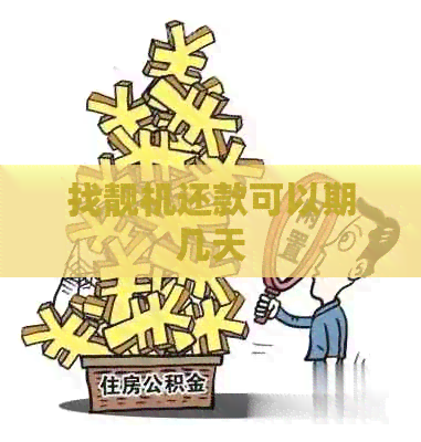 找靓机还款可以期几天