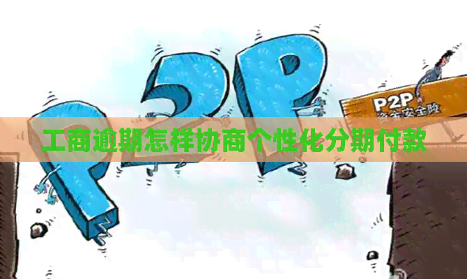工商逾期怎样协商个性化分期付款