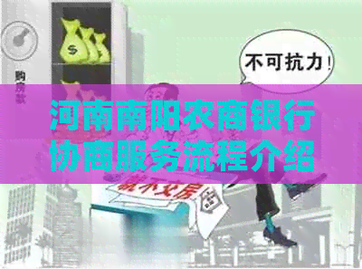 河南南阳农商银行协商服务流程介绍