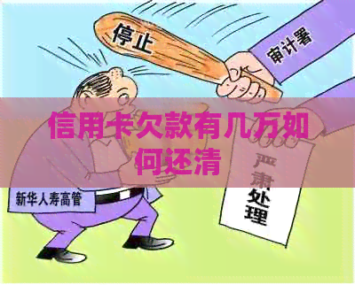 信用卡欠款有几万如何还清