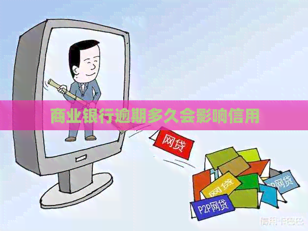 商业银行逾期多久会影响信用