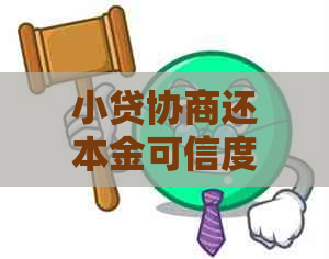 小贷协商还本金可信度如何