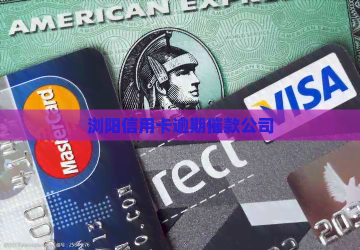 浏阳信用卡逾期催款公司