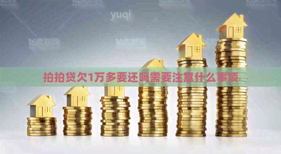 欠1万多要还吗需要注意什么事项